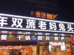 -双流兔头(成都金丝街总店)