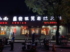 门面-宽板凳老灶火锅(南礼士路店)
