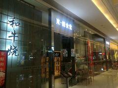 门面-NIUAN牛庵·日式和牛烧肉(恒隆店)