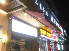 门面-三生小馆(亭知路店)