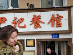 门面-尹记餐馆(花园店)