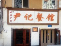 -尹记餐馆(花园店)