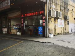 门面-老袁炒年糕(富豪路店)