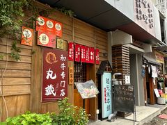 -丸藏和牛烧肉专门店(园区师惠坊店)