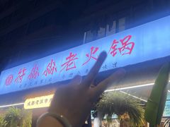 -符淼淼火锅(宽窄巷子店)