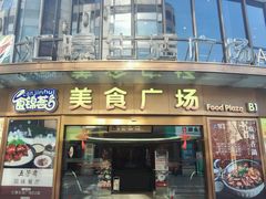-汇暻生活广场