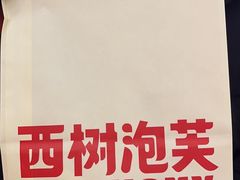 -西树泡芙(喜隆多店)