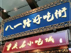 门面-八一路好吃街(雨田商务大厦店)