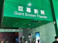 -中国科学技术馆影院