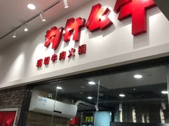 门面-为什么牛潮汕牛肉火锅(万胜广场店)