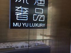 -沐渔二手奢侈品黄金手表包包回收·中古店(广州塔店)