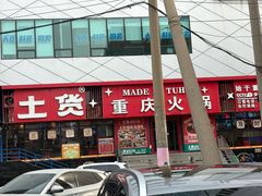 -山悦里 山野·鲜火锅(罗斯福广场店)
