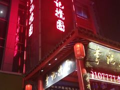 门面-李记搅团•非遗陕菜(三桥店)