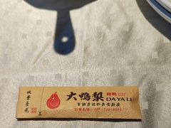 -大鸭梨烤鸭(枣园店)