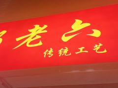 -郭老六臭豆腐(兰青街店)