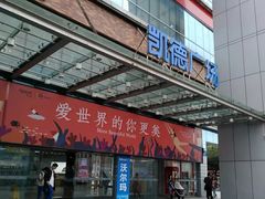 -凯德广场(金牛店)