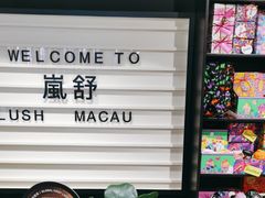 -LUSH(威尼斯人店)