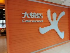门面-大快活(丽丰店)