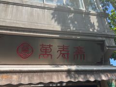 -万寿斋(山阴路店)