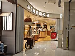 -小飞象面包公社(珠江路金鹰店)