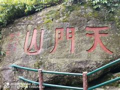 -福建天门山