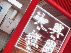 门面-阮大兴糕团(日月光中心店)