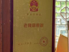 -老槐树煎包