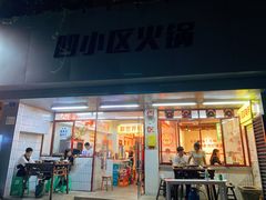 -四小区火锅·巷子里的重庆火锅(花照壁店)