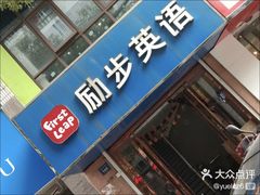 -励步儿童成长中心·英语启蒙·剑桥考级·KET(八佰伴校区)