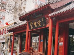 -金生隆(六铺炕店)