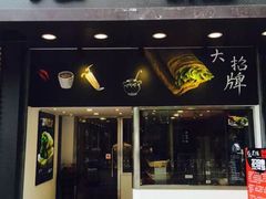 iphone_upload_pic-张果佬年糕卷(科巷店)