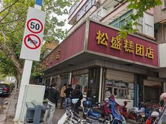 -松盛糕团店(红旗桥店)