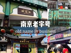 -韩复兴(新街口户部街店)