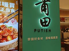-莆田餐厅PUTIEN(金融街购物中心店)