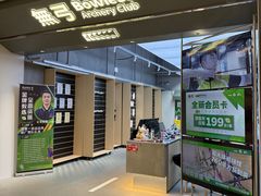 -無弓射箭俱乐部(领展中心城店)