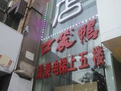 -口袋鸭砂煲火锅(解放路店)