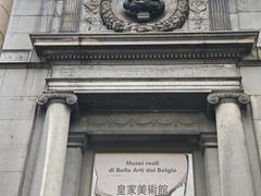 -比利时皇家美术馆