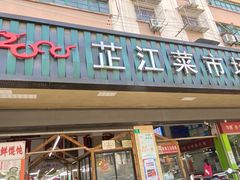 -芷江菜市场(静安店)