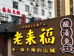 -老来福·非遗酸汤兔(凯旋路店)
