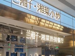 -兰湘子·湘菜小炒(济南领秀城店)