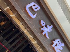 门面-汉巴味德(大悦城店)