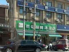 -费记胡辣汤(总店)
