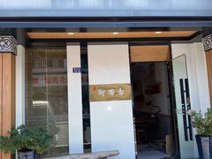-御面斋精品面馆