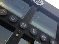 -很久以前羊肉串(京汉店)