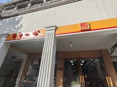 -新丰小吃(中山中路分店)