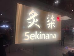-炙柒Sekinana·精致日料(合生汇店)