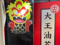 -大王油茶(二厂文创公园店)