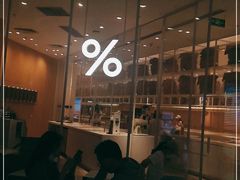 -% Arabica阿拉比卡咖啡(深圳湾万象城店)