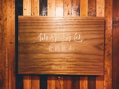 -仙峰天然面包(迎宾路店)