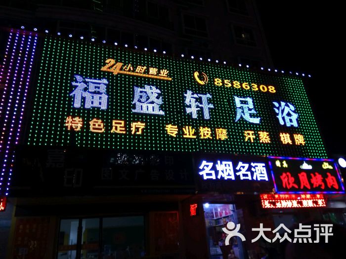 福盛轩足浴养生(万达店-图片-兰州休闲娱乐-大众点评网